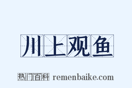 川上观鱼是什么意思的图片